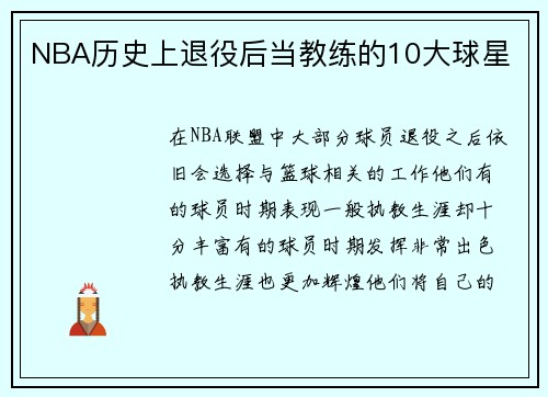 NBA历史上退役后当教练的10大球星