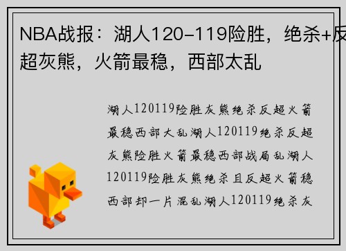 NBA战报：湖人120-119险胜，绝杀+反超灰熊，火箭最稳，西部太乱