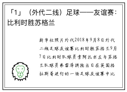 「1」（外代二线）足球——友谊赛：比利时胜苏格兰