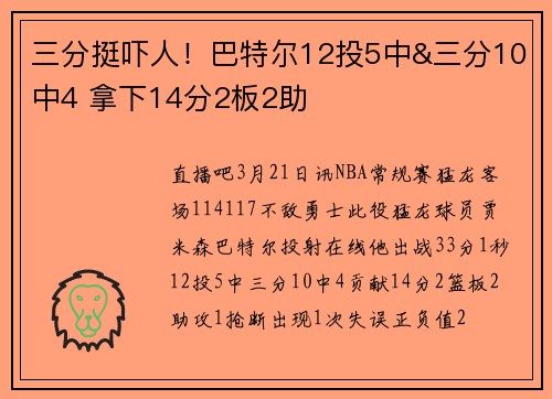 三分挺吓人！巴特尔12投5中&三分10中4 拿下14分2板2助