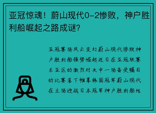 亚冠惊魂！蔚山现代0-2惨败，神户胜利船崛起之路成谜？