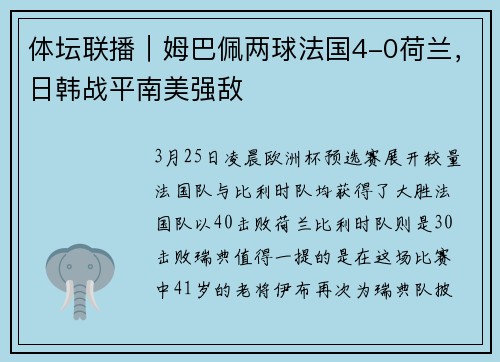 体坛联播｜姆巴佩两球法国4-0荷兰，日韩战平南美强敌