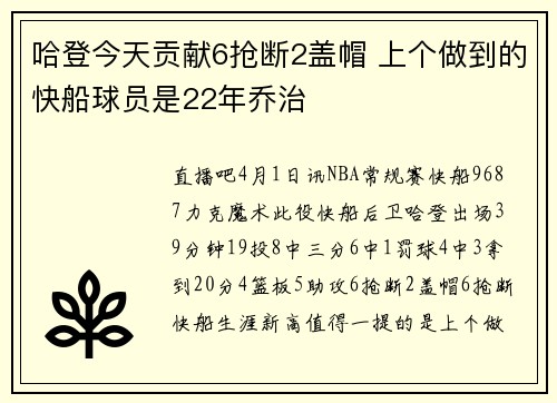 哈登今天贡献6抢断2盖帽 上个做到的快船球员是22年乔治