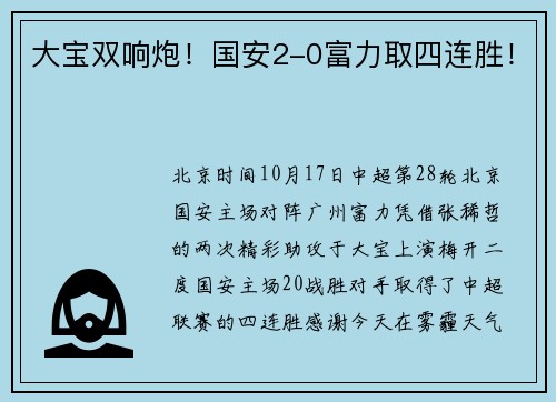 大宝双响炮！国安2-0富力取四连胜！