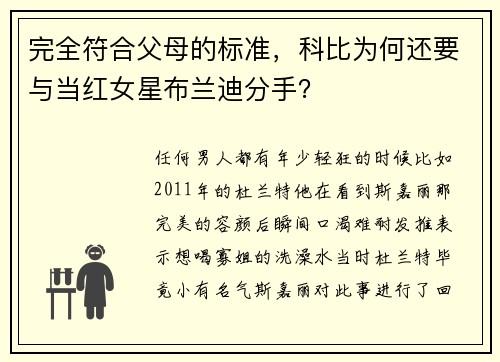 完全符合父母的标准，科比为何还要与当红女星布兰迪分手？