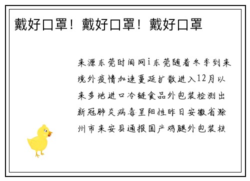 戴好口罩！戴好口罩！戴好口罩