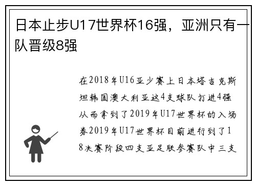 日本止步U17世界杯16强，亚洲只有一队晋级8强