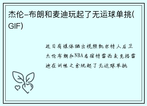 杰伦-布朗和麦迪玩起了无运球单挑(GIF)