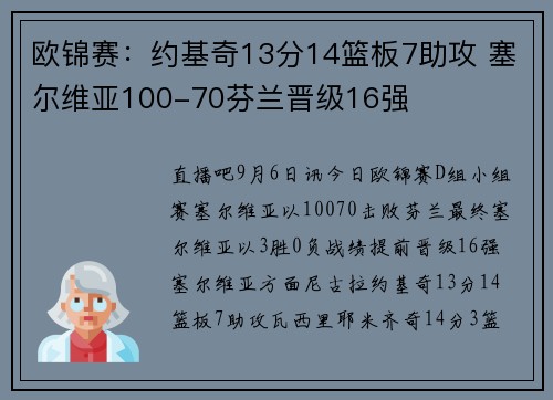 欧锦赛：约基奇13分14篮板7助攻 塞尔维亚100-70芬兰晋级16强