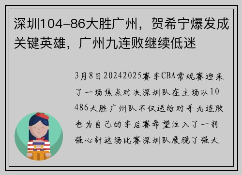 深圳104-86大胜广州，贺希宁爆发成关键英雄，广州九连败继续低迷