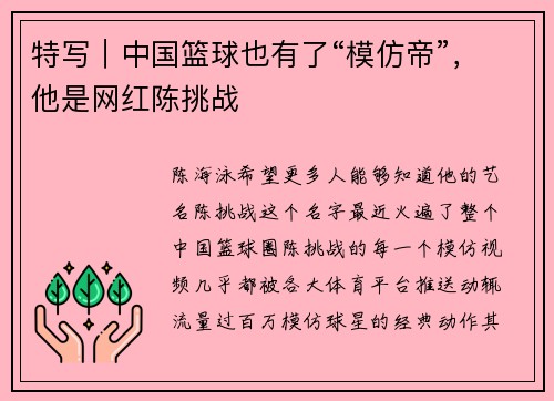 特写｜中国篮球也有了“模仿帝”，他是网红陈挑战