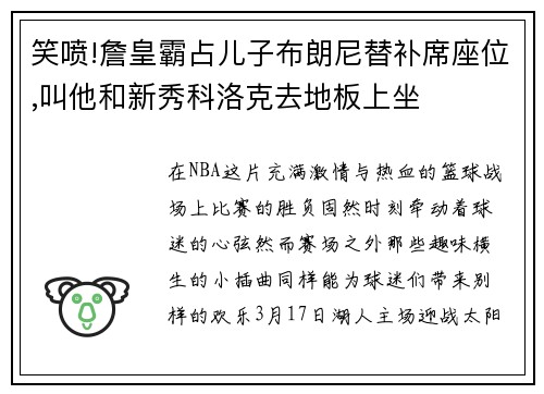 笑喷!詹皇霸占儿子布朗尼替补席座位,叫他和新秀科洛克去地板上坐