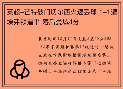 英超-芒特破门切尔西火速丢球 1-1遭埃弗顿逼平 落后曼城4分