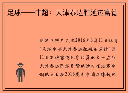 足球——中超：天津泰达胜延边富德