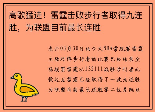 高歌猛进！雷霆击败步行者取得九连胜，为联盟目前最长连胜