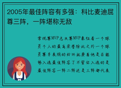 2005年最佳阵容有多强：科比麦迪屈尊三阵，一阵堪称无敌