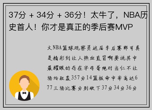 37分 + 34分 + 36分！太牛了，NBA历史首人！你才是真正的季后赛MVP