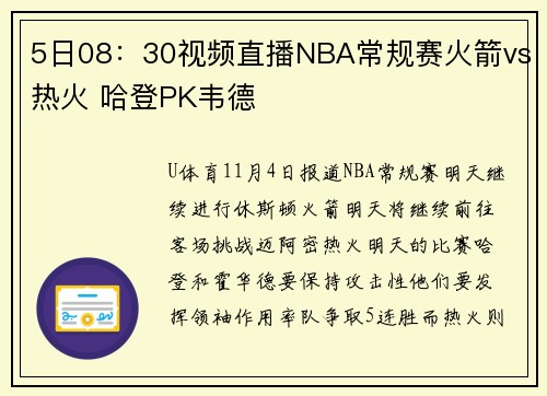 5日08：30视频直播NBA常规赛火箭vs热火 哈登PK韦德