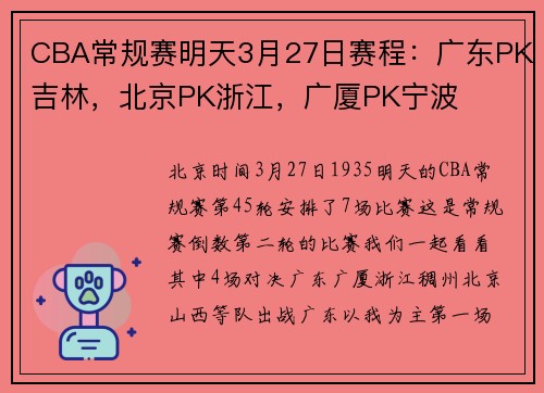 CBA常规赛明天3月27日赛程：广东PK吉林，北京PK浙江，广厦PK宁波