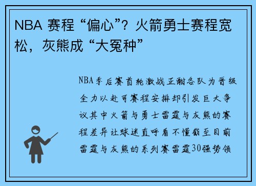 NBA 赛程 “偏心”？火箭勇士赛程宽松，灰熊成 “大冤种”