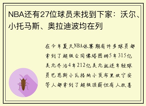 NBA还有27位球员未找到下家：沃尔、小托马斯、奥拉迪波均在列