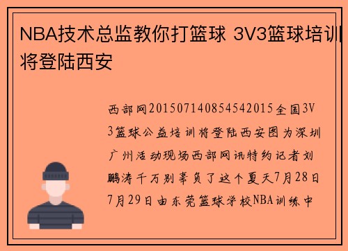 NBA技术总监教你打篮球 3V3篮球培训将登陆西安