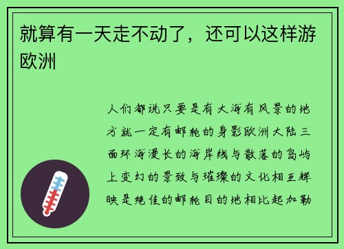 就算有一天走不动了，还可以这样游欧洲