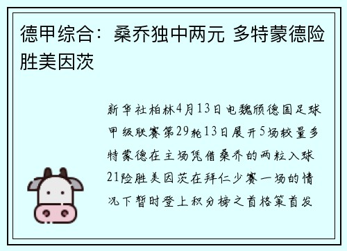 德甲综合：桑乔独中两元 多特蒙德险胜美因茨