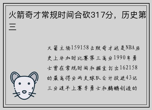 火箭奇才常规时间合砍317分，历史第三