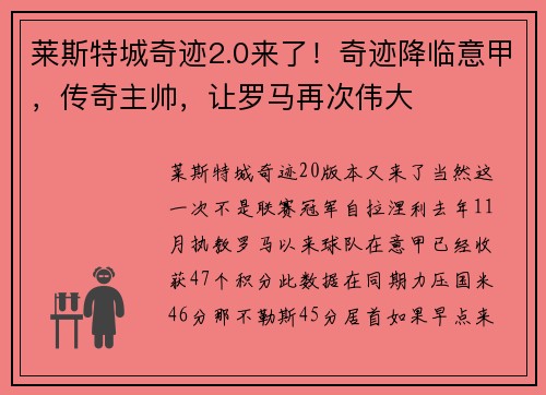 莱斯特城奇迹2.0来了！奇迹降临意甲，传奇主帅，让罗马再次伟大