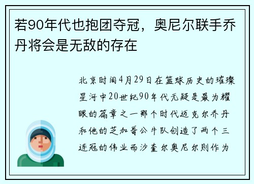若90年代也抱团夺冠，奥尼尔联手乔丹将会是无敌的存在