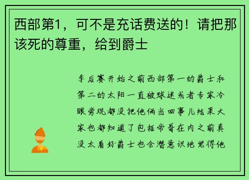 西部第1，可不是充话费送的！请把那该死的尊重，给到爵士