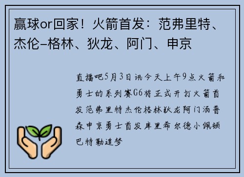 赢球or回家！火箭首发：范弗里特、杰伦-格林、狄龙、阿门、申京